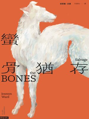 cover image of 蠻骨猶存
